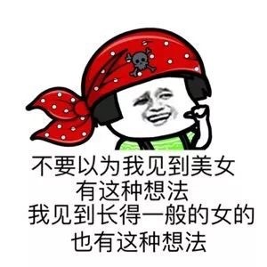 搞笑聊天斗图表情包第5弹-男生看到美女时在想什么？