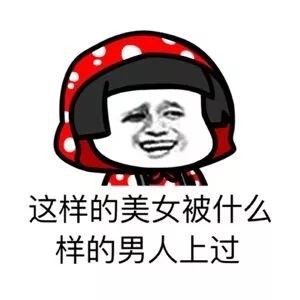 搞笑聊天斗图表情包第5弹-男生看到美女时在想什么？