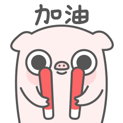  搞笑聊天斗图表情包第19弹 - 小猪猪wink微信表情图片