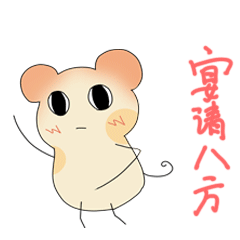 新宝岛版鼠仔专题表情图片GIF