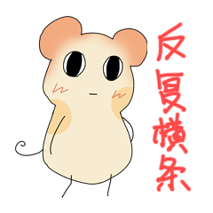 新宝岛版鼠仔专题表情图片GIF