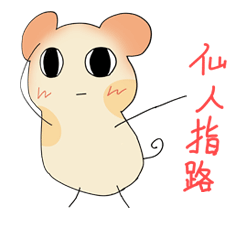 新宝岛版鼠仔专题表情图片GIF