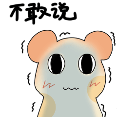 新宝岛版鼠仔专题表情图片GIF